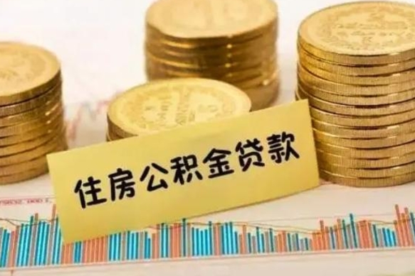 磐石有什么方法可以取公积金吗（有什么方法可以取住房公积金）